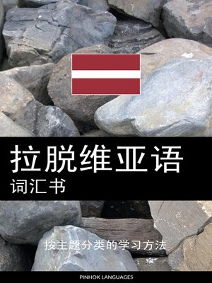 cover image of 拉脱维亚语词汇书